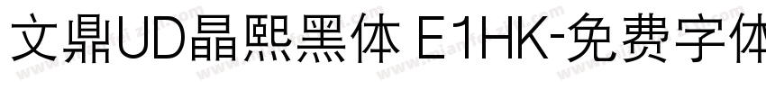 文鼎UD晶熙黑体 E1HK字体转换